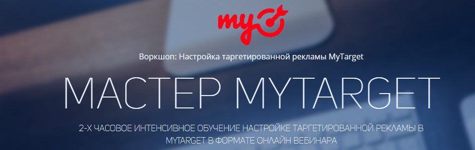 [Родион Биккулов] МАСТЕР MYTARGET (2017)_0.jpg